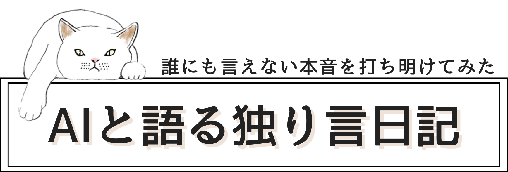 AIと語る独り言日記